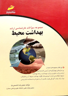 عکس مجموعه سوالات کارشناسی ارشد بهداشت محیط 